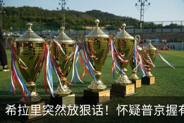 希拉里突然放狠话！怀疑普京握有特朗普把柄，中期选举火药味拉满