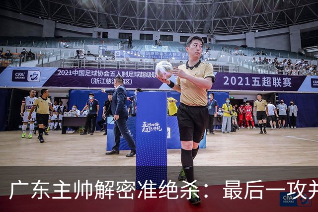 广东主帅解密准绝杀：最后一攻并不是布置给崔永熙的
