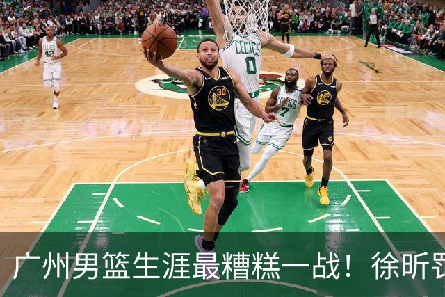 广州男篮生涯最糟糕一战！徐昕罚球4中0+4失误 正负值-48倒数