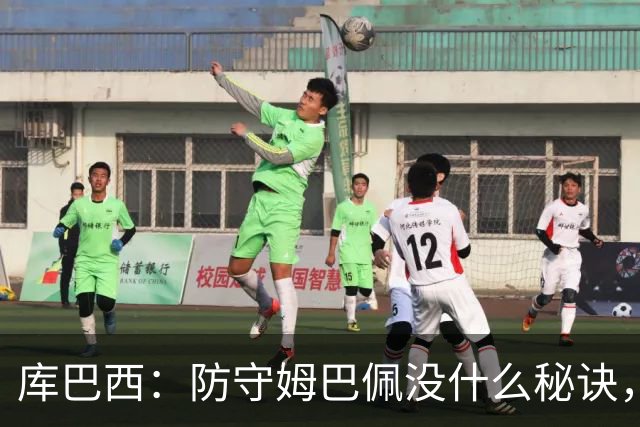 库巴西：防守姆巴佩没什么秘诀，90分钟都不能放松警惕
