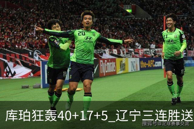 库珀狂轰40+17+5 辽宁三连胜送四川赛季首败