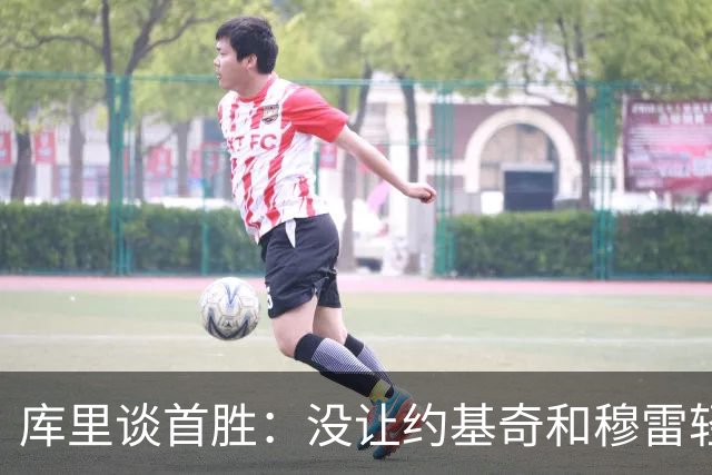 库里谈首胜：没让约基奇和穆雷轻易罚球 我们非常需要一场胜利