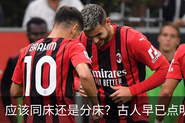 应该同床还是分床？古人早已点明：分床睡，才是夫妻相处最高境界