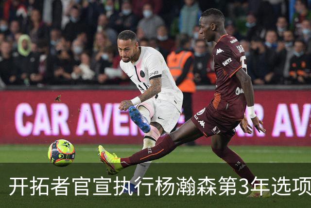 开拓者官宣执行杨瀚森第3年选项！已从混音召回 今日有望顶替罗威