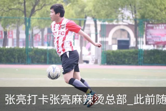 张亮打卡张亮麻辣烫总部 此前随口一提引多门店邀约