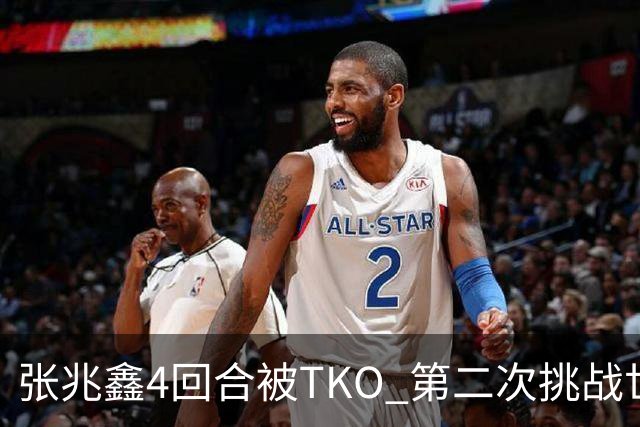 张兆鑫4回合被TKO 第二次挑战世界金腰带失败