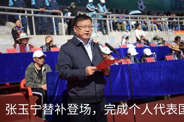 张玉宁替补登场，完成个人代表国安在各项赛事当中的第200次出场
