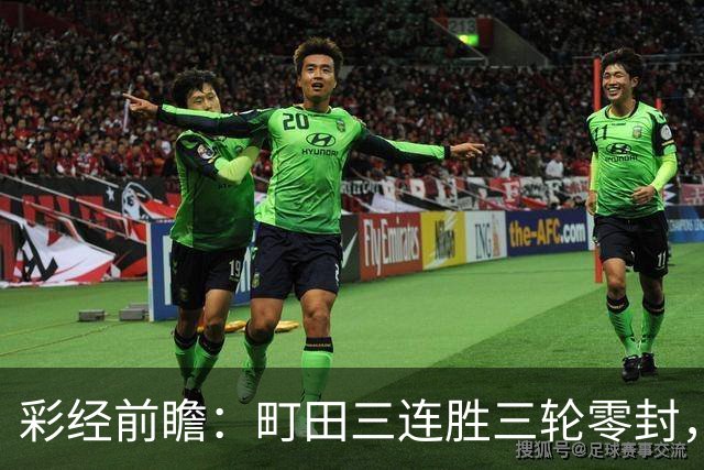 彩经前瞻：町田三连胜三轮零封，神户主场能否拖慢榜首节奏？