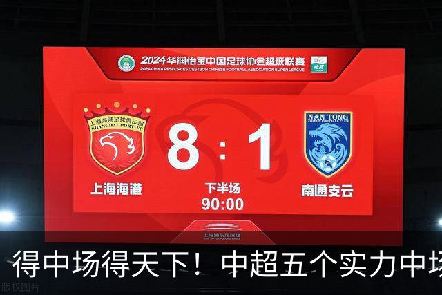 得中场得天下！中超五个实力中场都在前5名