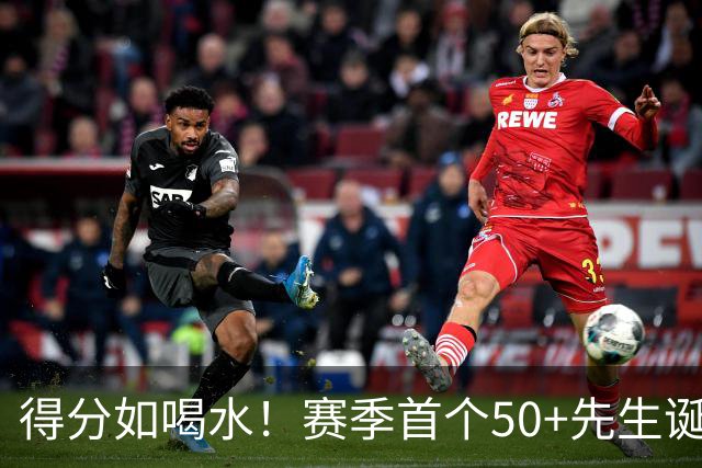 得分如喝水！赛季首个50+先生诞生！
