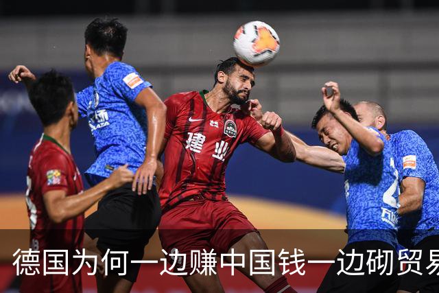 德国为何一边赚中国钱一边砌贸易墙
