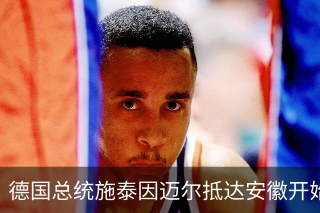 德国总统施泰因迈尔抵达安徽开始访华