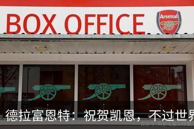 德拉富恩特：祝贺凯恩，不过世界上最优秀的球员是西班牙球员