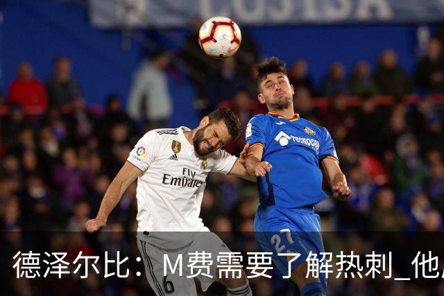 德泽尔比：M费需要了解热刺 他应该习惯承受压力