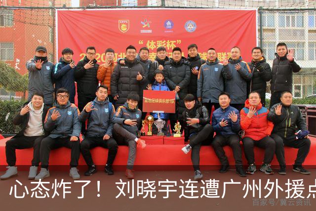 心态炸了！刘晓宇连遭广州外援点名单打+不满吹罚手动点赞裁判