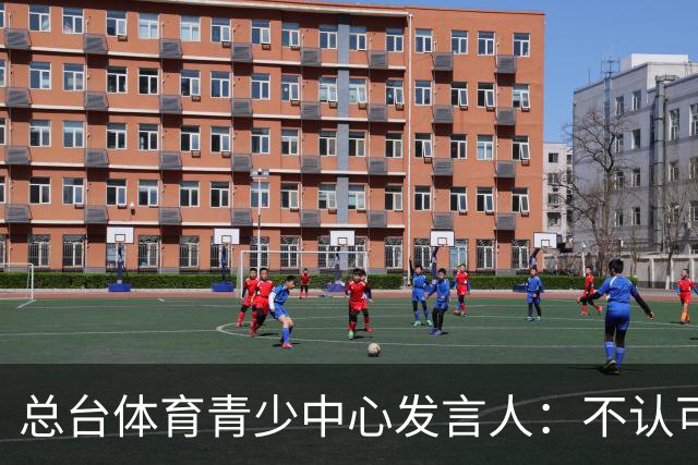 总台体育青少中心发言人：不认可皇马表态