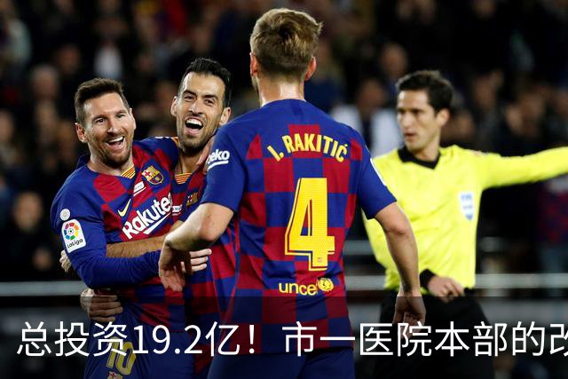 总投资19.2亿！市一医院本部的改造思路变了