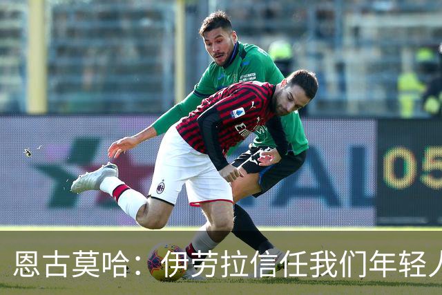 恩古莫哈：伊劳拉信任我们年轻人，我们也没有辜负教练的信任