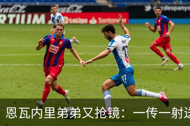 恩瓦内里弟弟又抢镜：一传一射送阿森纳U21晋级