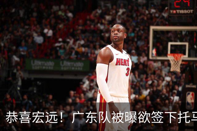 恭喜宏远！广东队被曝欲签下托马斯 ，这可是亚帅的争冠答案？
