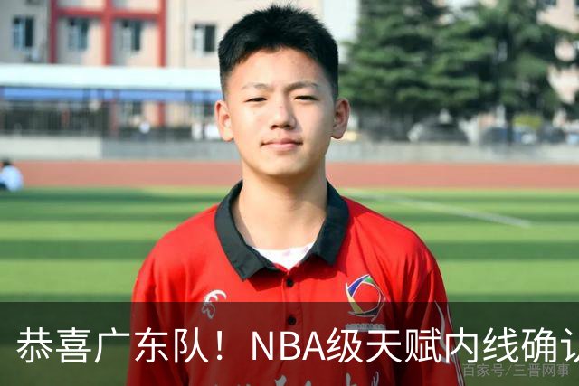 恭喜广东队！NBA级天赋内线确认加盟，保底总决赛了！
