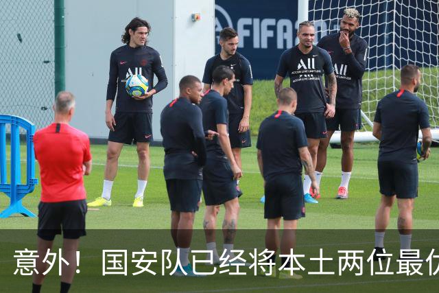 意外！国安队已经将本土两位最优秀的97后大牌国脚搞定，值得期待