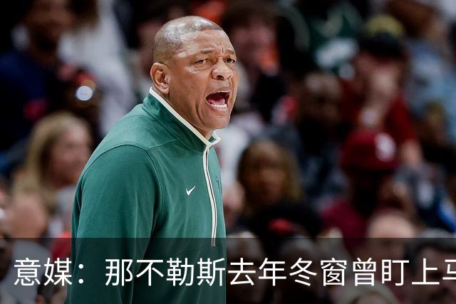 意媒：那不勒斯去年冬窗曾盯上马伦，但罗马抢先租借签下