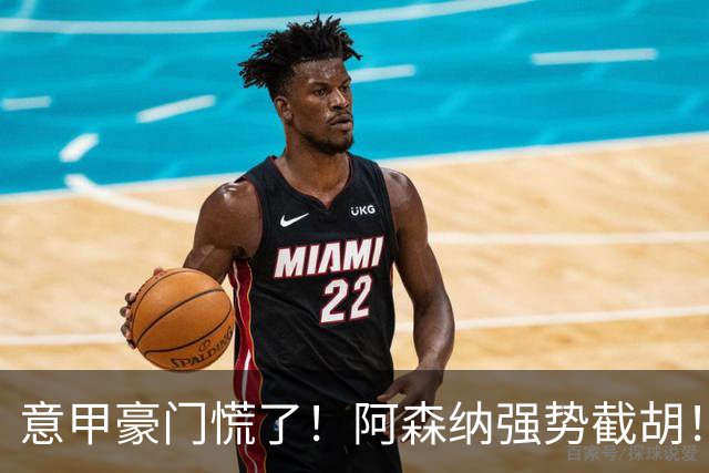 意甲豪门慌了！阿森纳强势截胡！阿尔特塔钦点黑马神锋