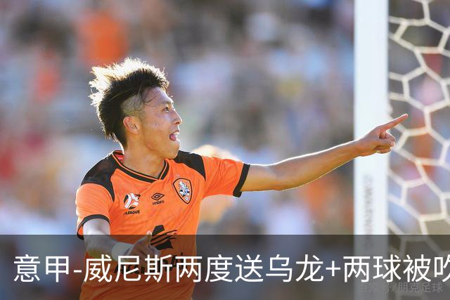 意甲-威尼斯两度送乌龙+两球被吹 国米2-0迎四连胜