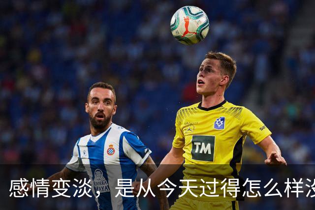 感情变淡，是从"今天过得怎么样"没人认真回答开始的