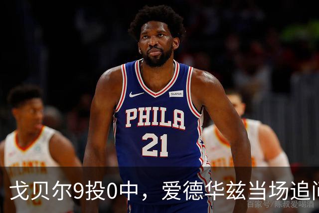戈贝尔9投0中，爱德华兹当场追问