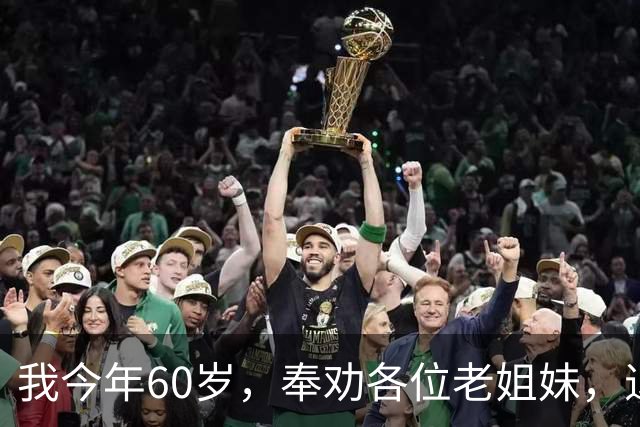 我今年60岁，奉劝各位老姐妹，退休后：千万别长期待在家里。