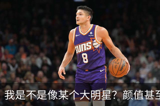我是不是像某个大明星？颜值甚至都超过他，为什么我还不成功？