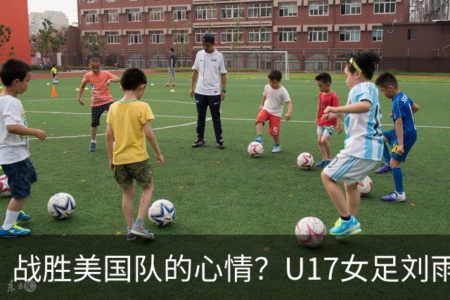 战胜美国队的心情？U17女足刘雨希：很激动，久久不能平复