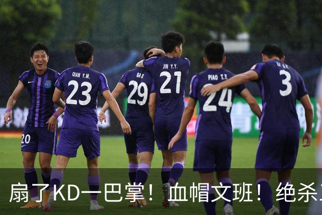 扇了KD一巴掌！血帽文班！绝杀三分就这么没了？
