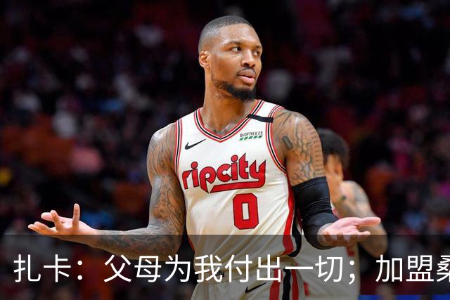 扎卡：父母为我付出一切；加盟桑德兰让我有回家般的感觉