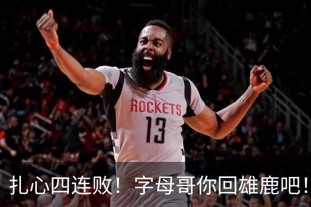 扎心四连败！字母哥你回雄鹿吧！！！