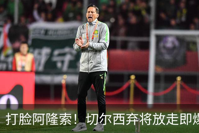 打脸阿隆索！切尔西弃将放走即爆发！6500 万王牌一战封神