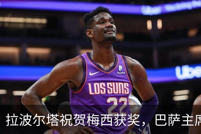 拉波尔塔祝贺梅西获奖，巴萨主席释放和解信号
