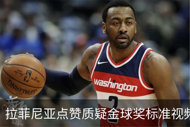 拉菲尼亚点赞质疑金球奖标准视频：凯恩获奖引争议