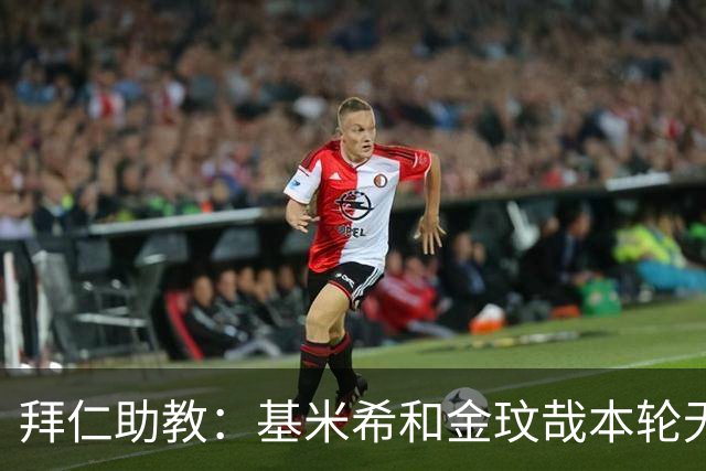 拜仁助教：基米希和金玟哉本轮无法出战，穆西亚拉几周内回归