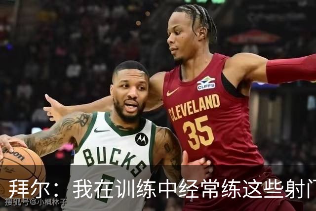 拜尔：我在训练中经常练这些射门 我是多特队内飞镖玩得最好的人
