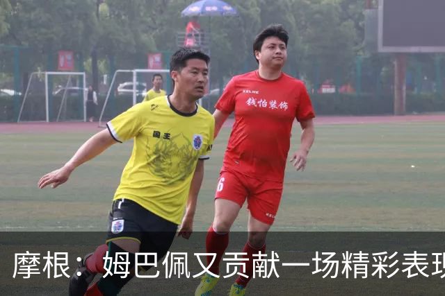 摩根：姆巴佩又贡献一场精彩表现，看他踢球真是一种享受