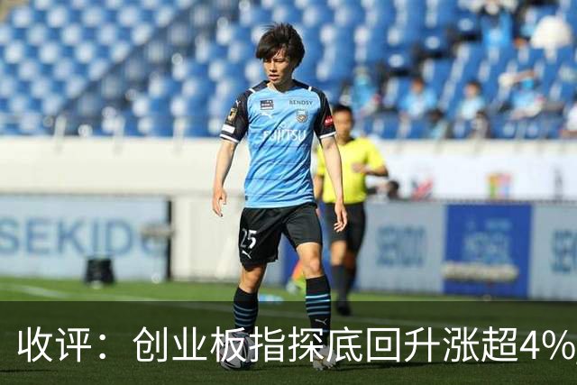 收评：创业板指探底回升涨超4% 机器人概念股集体爆发