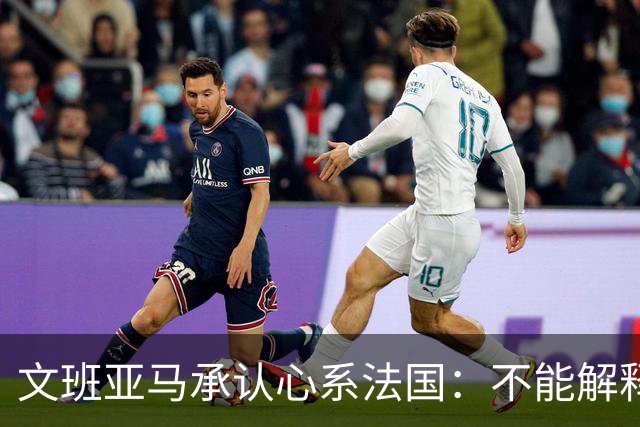 文班亚马承认心系法国：不能解释我的糟糕表现