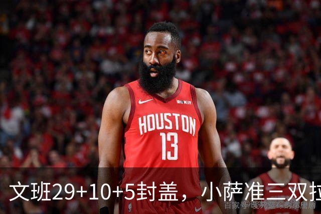 文班29+10+5封盖，小萨准三双拉文22分难救主，马刺大胜国王