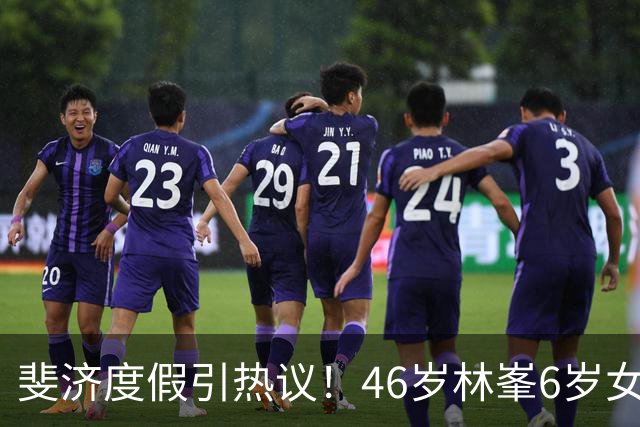 斐济度假引热议！46岁林峯6岁女儿首露面，颜值复刻爸爸引围观
