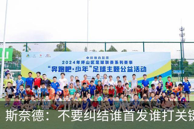 斯奈德：不要纠结谁首发谁打关键时刻 CJ甚至经常反过来指导我