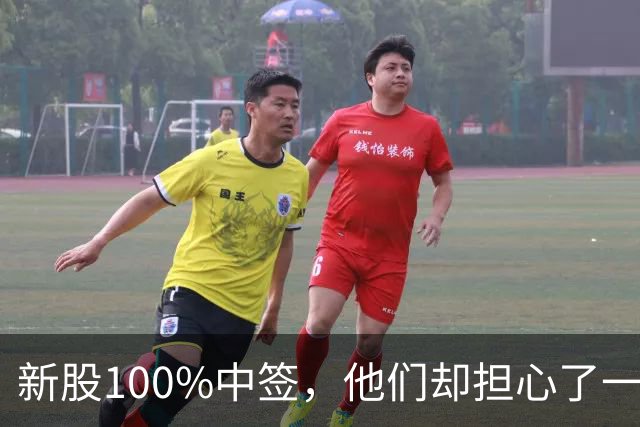 新股100%中签，他们却担心了一晚上