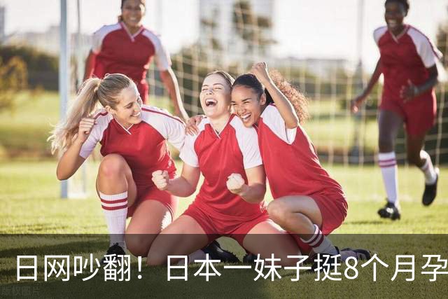 日网吵翻！日本一妹子挺8个月孕肚坐专座被老人怒怼！？丈夫的回应被顶上热搜…
